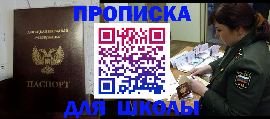 временная регистрация для школы в Мирном